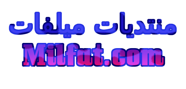 منتديات ميلفات