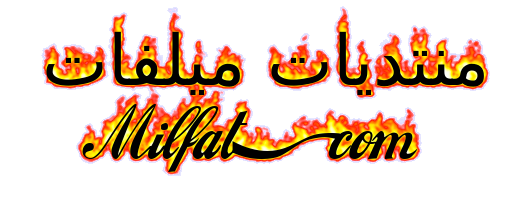 منتديات ميلفات